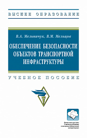 Обеспечение безопасности объектов транспортной инфраструктуры