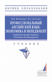 Профессиональный английский язык: экономика и менеджмент