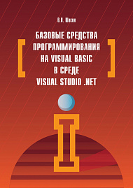 Базовые средства программирования на Visual Basic  в среде VisualStudio. Net
