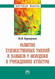 Развитие художественных умений и навыков у молодежи в учреждениях культуры