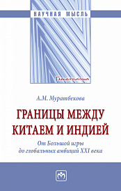 Границы между Китаем и Индией. От "Большой игры" до глобальных амбиций XXI века