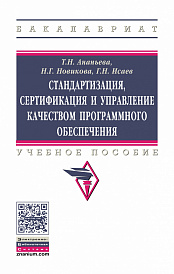 Стандартизация, сертификация и управление качеством программного обеспечения