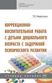 Коррекционно-воспитательная работа с детьми дошкольного возраста с задержкой психического развития