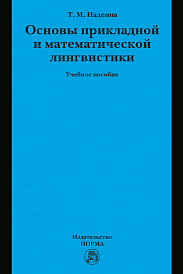 Основы прикладной и математической лингвистики