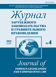 Журнал зарубежного законодательства и сравнительного правоведения, 2025, № 4