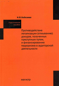 Противодействие легализации (отмыванию) доходов, полученных преступным путем и финансированию терроризма в аудиторской деятельности