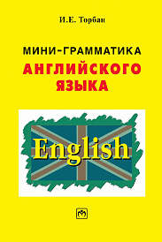 Мини-грамматика английского языка
