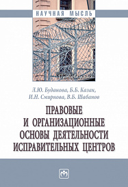Правовые и организационные основы деятельности исправительных центров