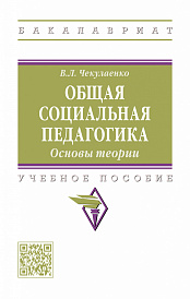 Общая  социальная педагогика. Основы теории