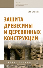 Защита древесины и деревянных конструкций. Учебное пособие