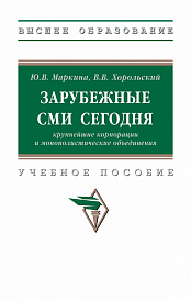 Зарубежные СМИ сегодня: крупнейшие корпорации и монополистические объединения