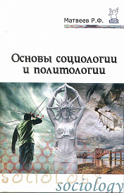 Основы социологии и политологии