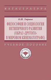 Философия и социология нетипичного развития (образ "Другого" в мировом кинематографе)