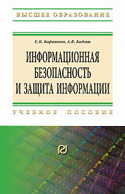 Информационная безопасность и защита информации