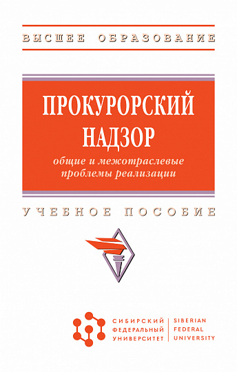 Прокурорский надзор: общие и межотраслевые проблемы реализации