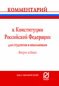Комментарий к Конституции Российской Федерации для студентов и школьников (постатейный)