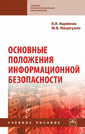 Основные положения информационной безопасности
