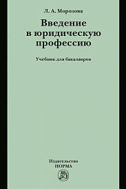 Введение в юридическую профессию. Учебник для бакалавров