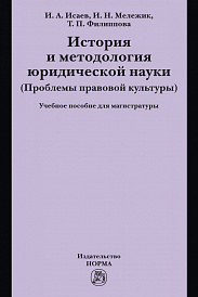 История и методология юридической науки