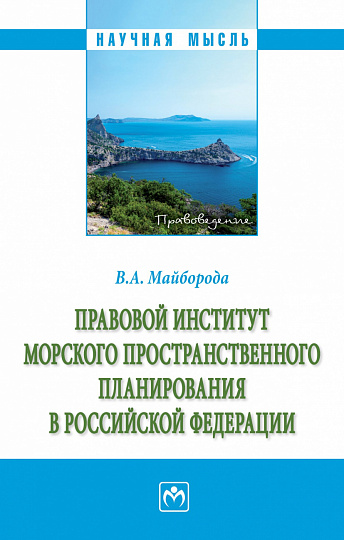 Правовой институт морского пространственного планирования в Российской Федерации