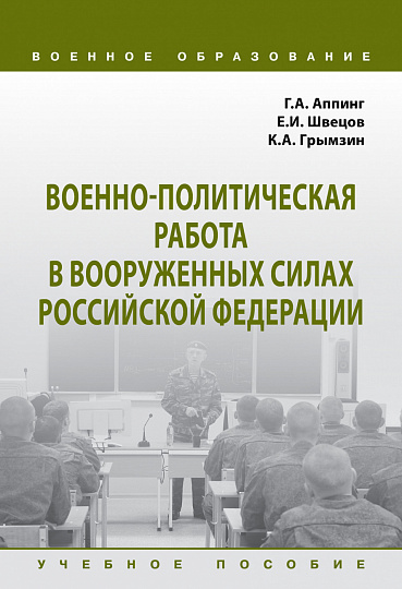 Военно-политическая работа в Вооруженных силах Российской Федерации