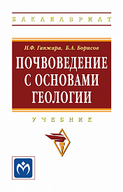 Почвоведение с основами геологии