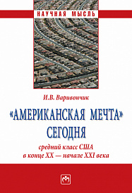"Американская мечта" сегодня: средний класс США в конце ХХ - начале ХХI века