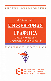 Инженерная графика. Геометрическое и проекционное черчение