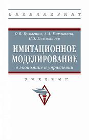 Имитационное моделирование в экономике и управлении