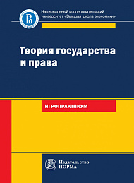 Теория государства и права: игропрактикум