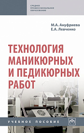 Технология маникюрных и педикюрных работ