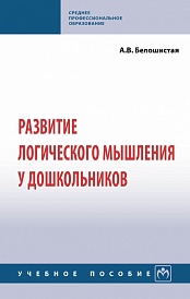 Развитие логического мышления у дошкольников. Учебное пособие