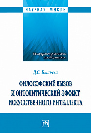 Философский вызов и онтолитический эффект искусственного интеллекта