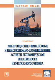 Инвестиционно-финансовые и инновационно-промышленные аспекты экономической безопасности нефтегазового региона