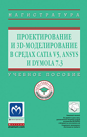 Проектирование и 3D моделирование в средах CATIA V5, ANSYS и Dymola 7.3