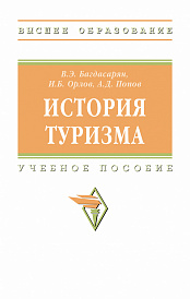 История туризма