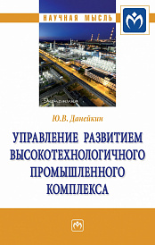 Управление развитием высокотехнологичного промышленного комплекса