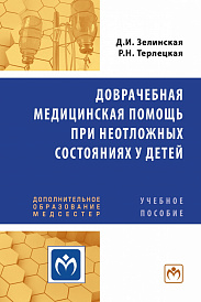 Доврачебная медицинская помощь при неотложных состояниях у детей. Учебное пособие для медицинских сестер