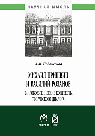 Михаил Пришвин и Василий Розанов: мировоззренческие контексты творческого диалога