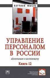 Управление персоналом в России: адаптация к настоящему. Книга 12