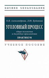 Уголовный процесс: общие положения и досудебное производство. Практикум