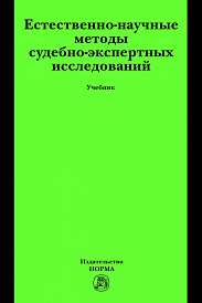 Естественно-научные методы судебно-экспертных исследований