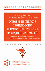 Основы процессов производства и транспортирования закладочных смесей при подземной разработке месторождений полезных ископаемых