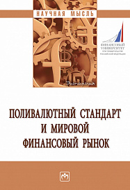 Поливалютный стандарт и мировой финансовый рынок