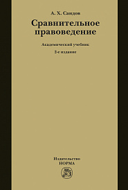 Сравнительное правоведение