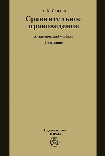 Сравнительное правоведение