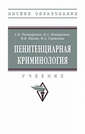 Пенитенциарная криминология