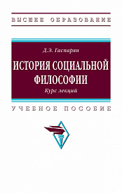 История социальной философии. Курс лекций