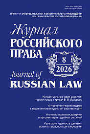Журнал Российского права, 2026, № 8