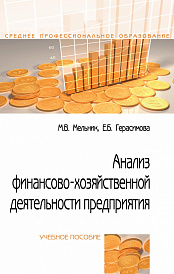 Анализ финансово-хозяйственной деятельности предприятия